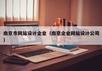 南京市网站设计⊙企业（南京企业网站设计←公司）