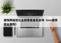 邵阳网站优化全网营销推荐咨询（seo搜索优化邵�阳）